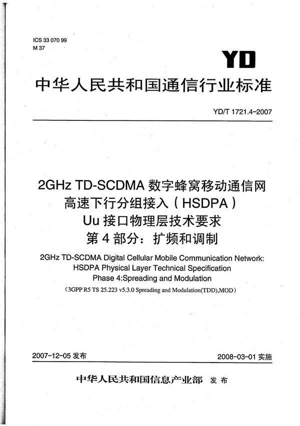 YD/T 1721.4-2007 2GHz TD-SCDMA数字蜂窝移动通信网  高速下行分组接入（HSDPA）Uu接口物理层技术要求  第4部分：扩频和调制