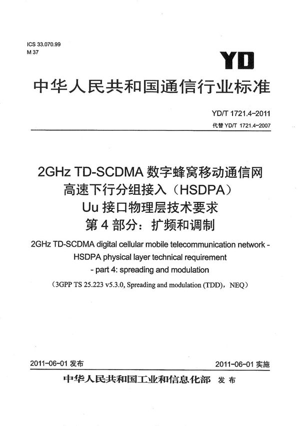 YD/T 1721.4-2011 2GHz TD-SCDMA数字蜂窝移动通信网 高速下行分组接入（HSDPA）Uu接口物理层技术要求 第4部分：扩频和调制