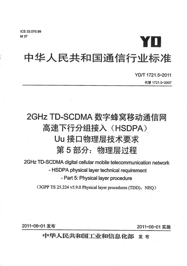 YD/T 1721.5-2011 2GHz TD-SCDMA数字蜂窝移动通信网 高速下行分组接入（HSDPA）Uu接口物理层技术要求 第5部分：物理层过程