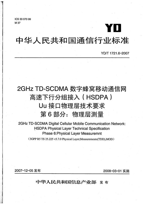 YD/T 1721.6-2007 2GHz TD-SCDMA数字蜂窝移动通信网  高速下行分组接入（HSDPA）Uu接口物理层技术要求  第6部分：物理层测量