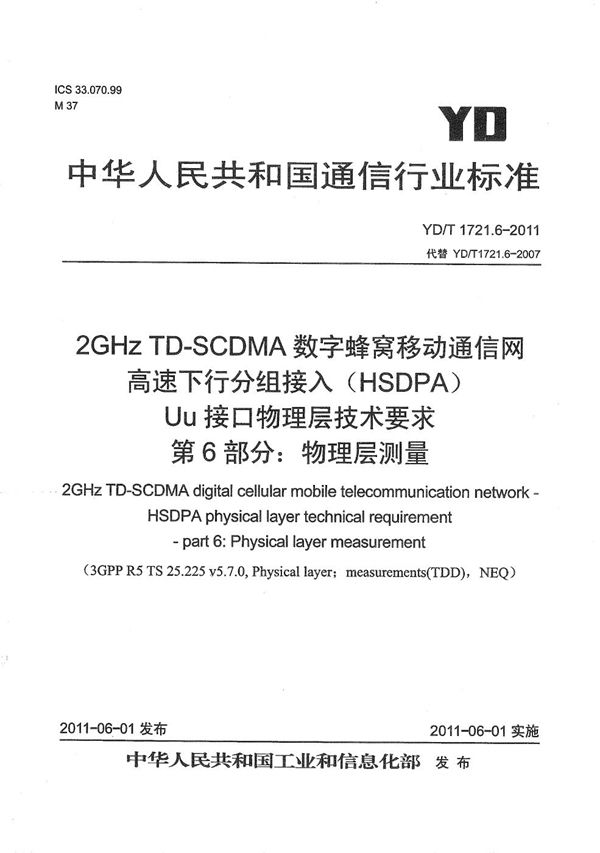 YD/T 1721.6-2011 2GHz TD-SCDMA数字蜂窝移动通信网 高速下行分组接入（HSDPA）Uu接口物理层技术要求 第6部分：物理层测量