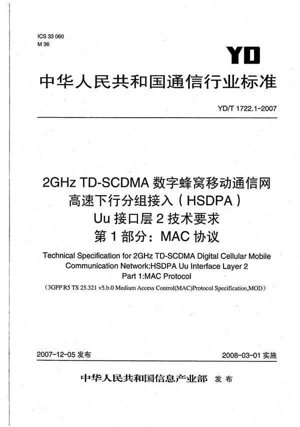 YD/T 1722.1-2007 2GHz TD-SCDMA数字蜂窝移动通信网  高速下行分组接入（HSDPA）Uu接口层2技术要求  第1部分：MAC协议