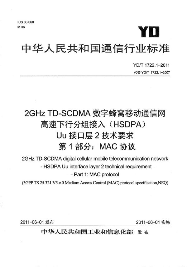 YD/T 1722.1-2011 2GHz TD-SCDMA数字蜂窝移动通信网 高速下行分组接入（HSDPA）Uu接口层2技术要求 第1部分：MAC协议