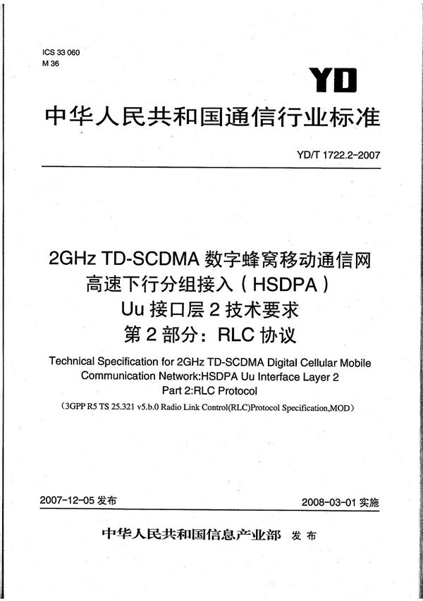 YD/T 1722.2-2007 2GHz TD-SCDMA数字蜂窝移动通信网  高速下行分组接入（HSDPA）Uu接口层2技术要求  第2部分：RLC协议