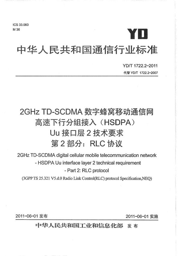 YD/T 1722.2-2011 2GHz TD-SCDMA数字蜂窝移动通信网 高速下行分组接入（HSDPA）Uu接口层2技术要求 第2部分：RLC协议