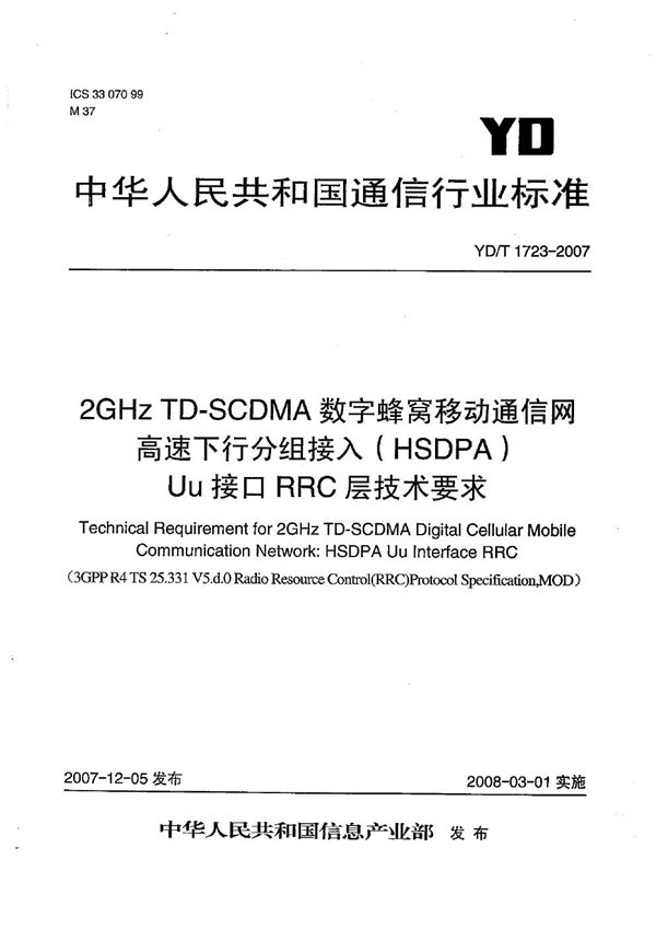 YD/T 1723-2007 2GHz TD-SCDMA数字蜂窝移动通信网  高速下行分组接入（HSDPA）Uu接口RRC层技术要求