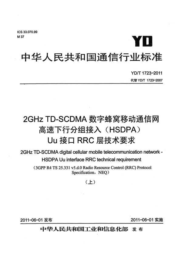 YD/T 1723-2011 2GHz TD-SCDMA数字蜂窝移动通信网 高速下行分组接入（HSDPA）Uu接口RRC层技术要求