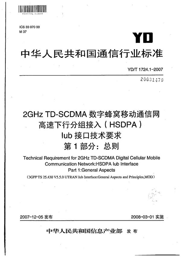 YD/T 1724.1-2007 2GHz TD-SCDMA数字蜂窝移动通信网 高速下行分组接入（HSDPA）Iub接口技术要求 第1部分：总则