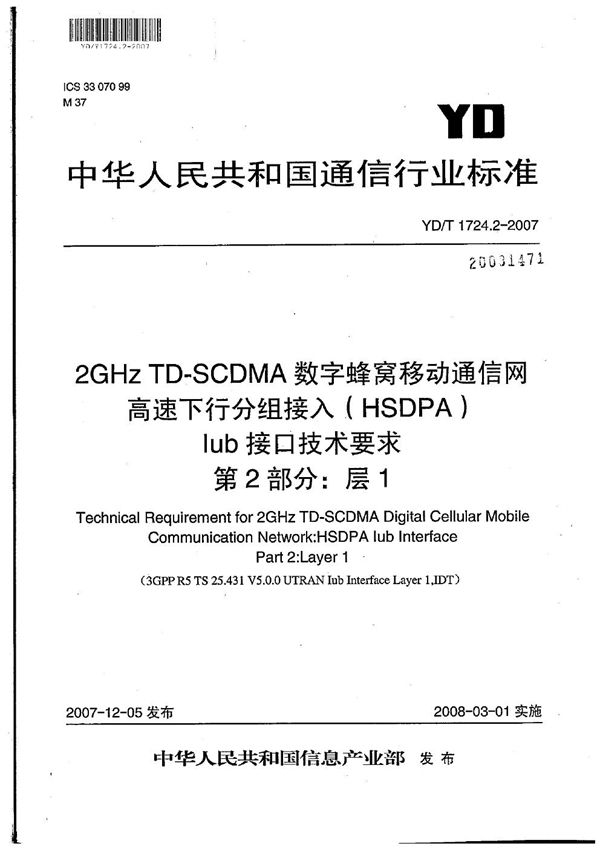 YD/T 1724.2-2007 2GHz TD-SCDMA数字蜂窝移动通信网 高速下行分组接入（HSDPA）Iub接口技术要求 第2部分：层1