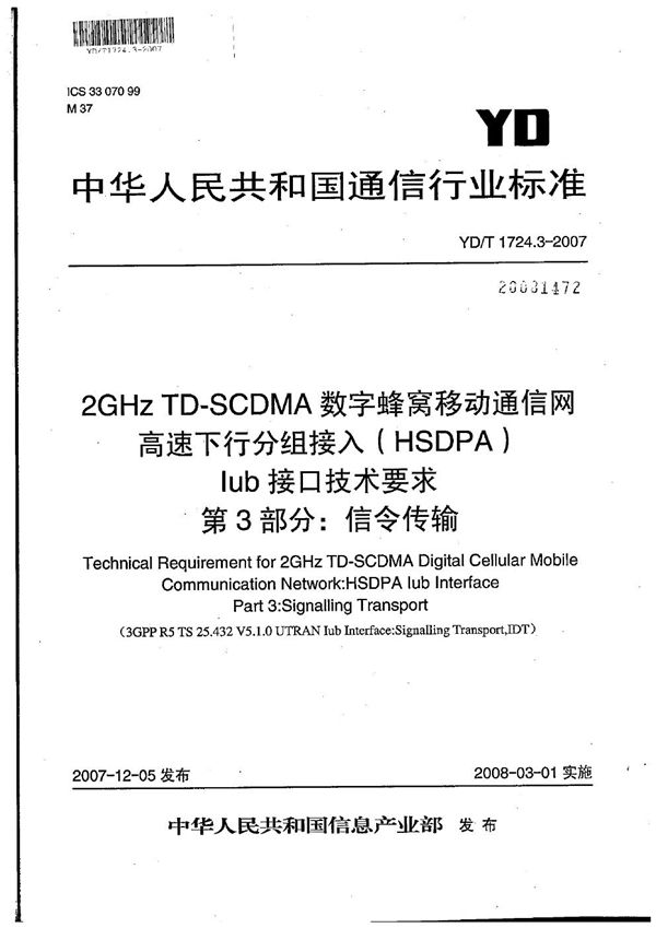 YD/T 1724.3-2007 2GHz TD-SCDMA数字蜂窝移动通信网 高速下行分组接入（HSDPA）Iub接口技术要求 第3部分：信令传输