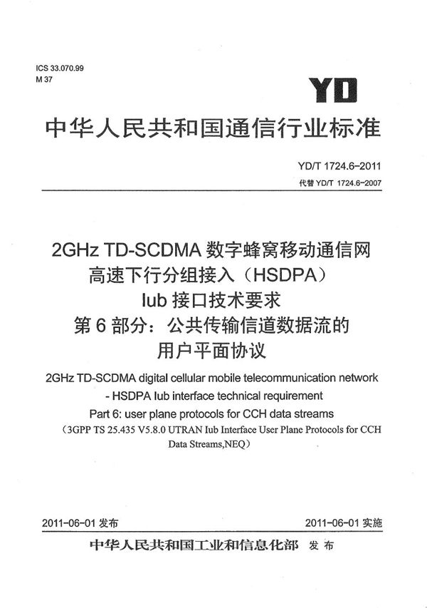 YD/T 1724.6-2011 2GHz TD-SCDMA数字蜂窝移动通信网 高速下行分组接入（HSDPA）Iub接口技术要求 第6部分：公共传输信道数据流的用户平面协议