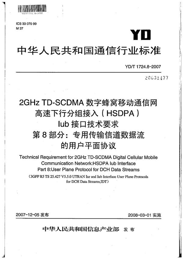 YD/T 1724.8-2007 2GHz TD-SCDMA数字蜂窝移动通信网 高速下行分组接入（HSDPA）Iub接口技术要求 第8部分：专用传输信道数据流的用户平面协议