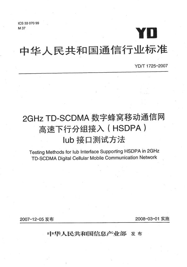 YD/T 1725-2007 2GHz TD-SCDMA数字蜂窝移动通信网  高速下行分组接入（HSDPA）Iub接口测试方法