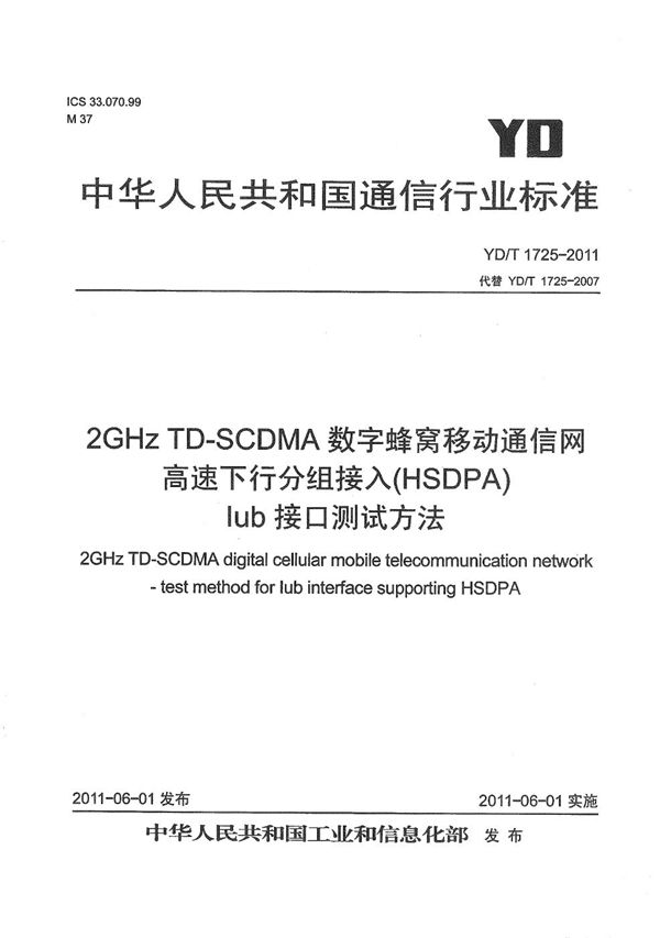 YD/T 1725-2011 2GHz TD-SCDMA数字蜂窝移动通信网 高速下行分组接入（HSDPA）Iub接口测试方法