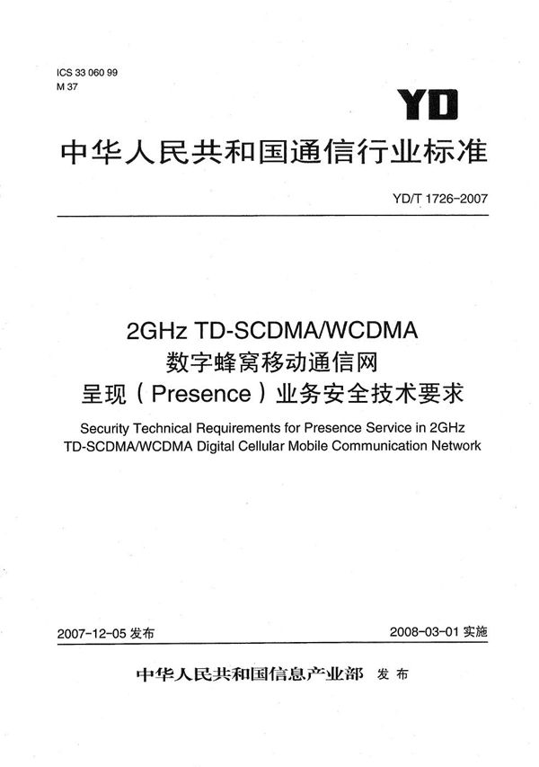 YD/T 1726-2007 2GHz TD-SCDMA/WCDMA数字蜂窝移动通信网呈现（Presence）业务安全技术要求