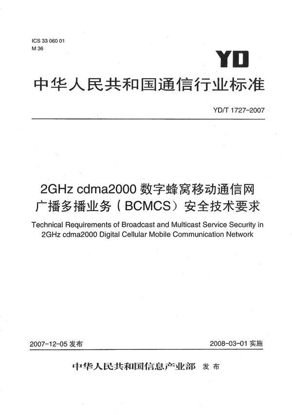 YD/T 1727-2007 2GHz cdma2000数字蜂窝移动通信网广播多播业务（BCMCS）安全技术要求