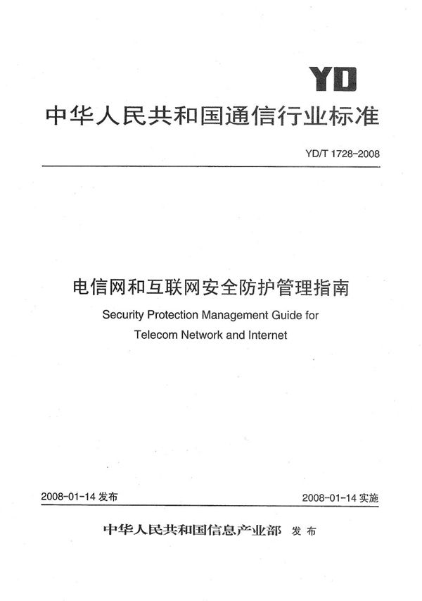 YD/T 1728-2008 电信网和互联网安全防护管理指南