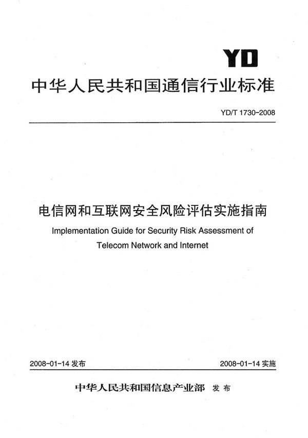 YD/T 1730-2008 电信网和互联网安全风险评估实施指南