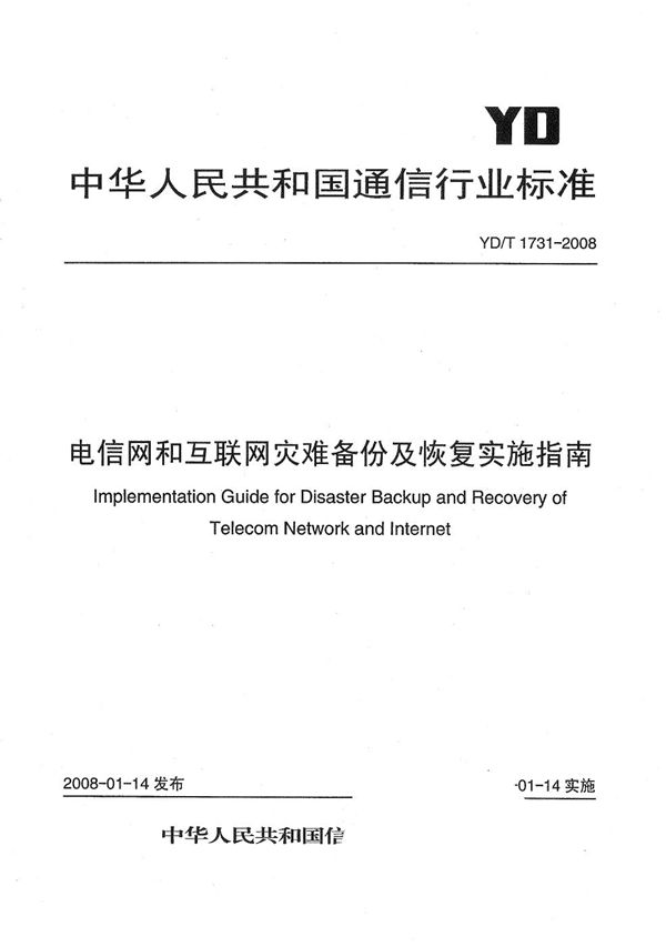 YD/T 1731-2008 电信网和互联网灾难备份及恢复实施指南