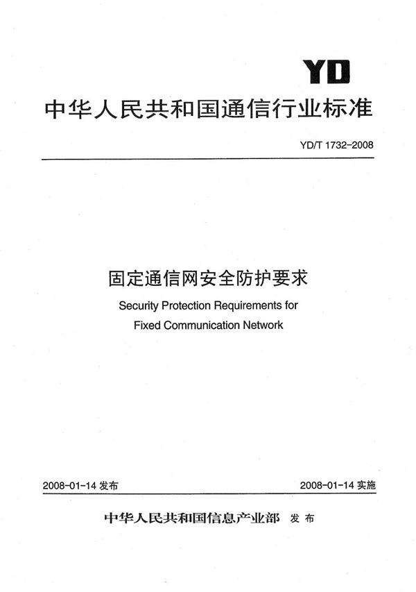 YD/T 1732-2008 固定通信网安全防护要求