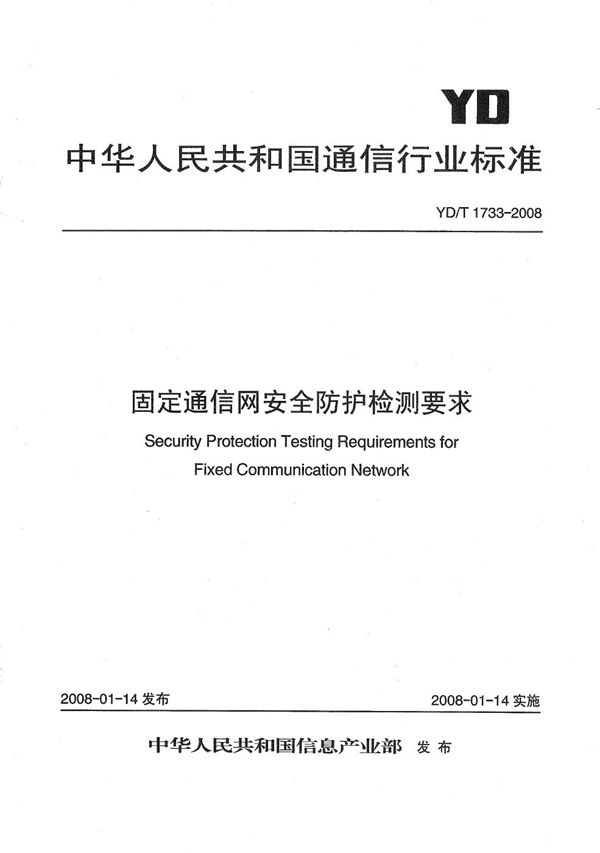 YD/T 1733-2008 固定通信网安全防护检测要求