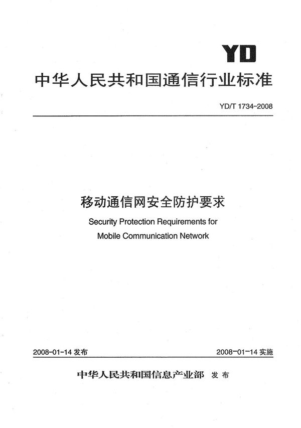 YD/T 1734-2008 移动通信网安全防护要求