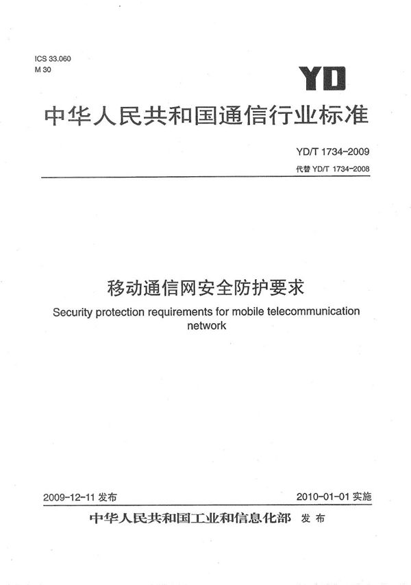 YD/T 1734-2009 移动通信网安全防护要求