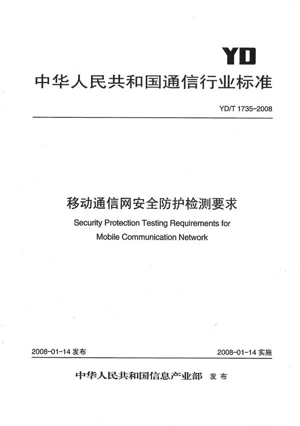 YD/T 1735-2008 移动通信网安全防护检测要求