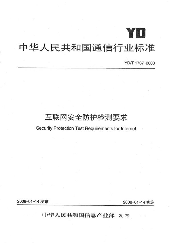 YD/T 1737-2008 互联网安全防护检测要求