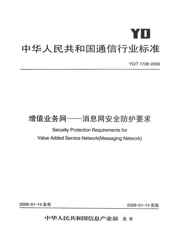 YD/T 1738-2008 增值业务网——消息网安全防护要求