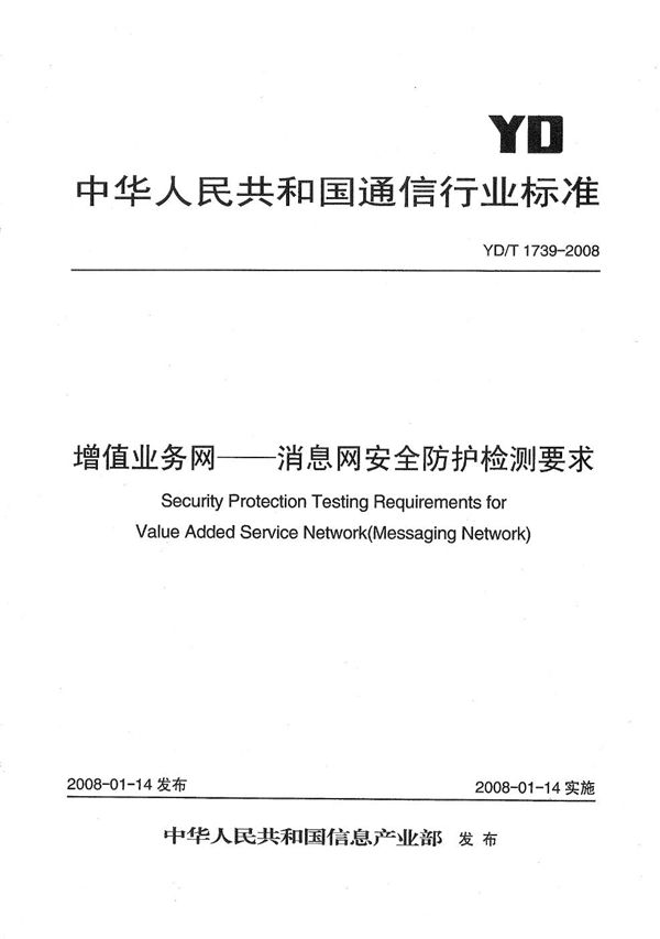 YD/T 1739-2008 增值业务网——消息网安全防护检测要求