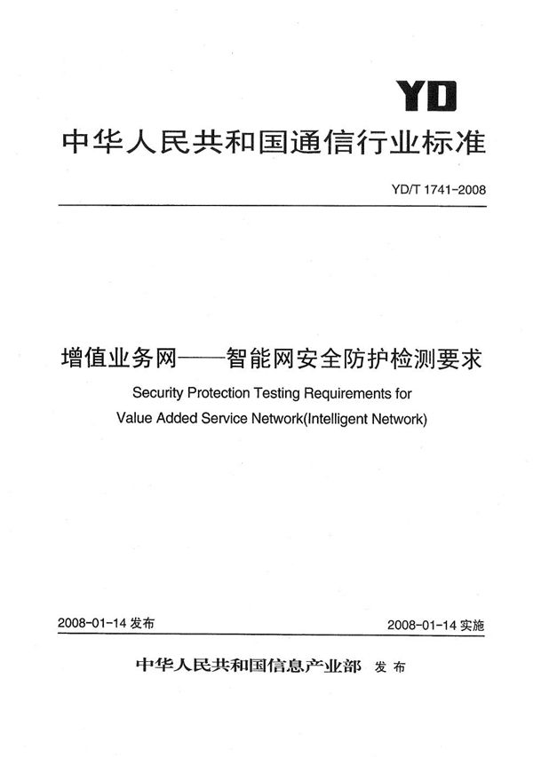 YD/T 1741-2008 增值业务网——智能网安全防护检测要求