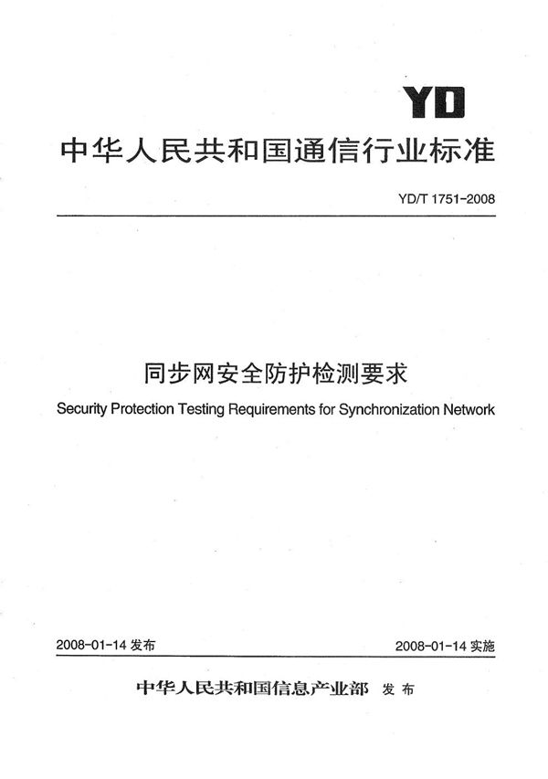 YD/T 1751-2008 同步网安全防护检测要求