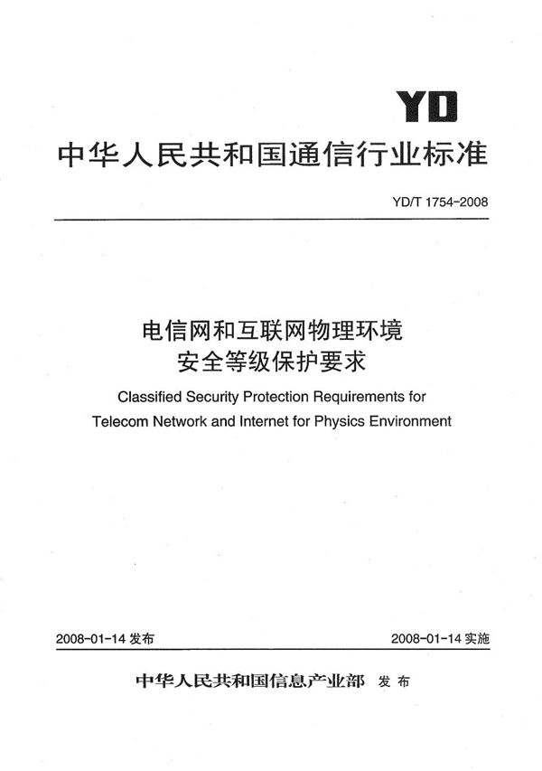 YD/T 1754-2008 电信网和互联网物理环境安全等级保护要求