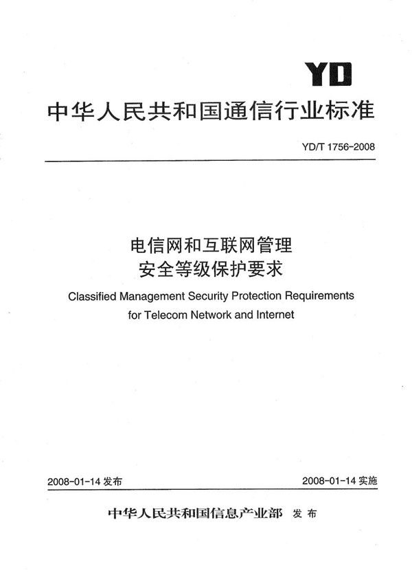 YD/T 1756-2008 电信网和互联网管理安全等级保护要求