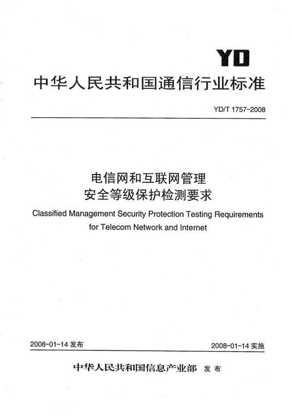 YD/T 1757-2008 电信网和互联网管理安全等级保护检测要求