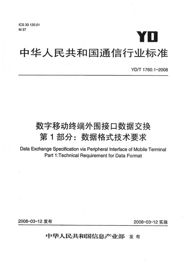 YD/T 1760.1-2008 数字移动终端外围接口数据交换  第1部分：数据格式技术要求