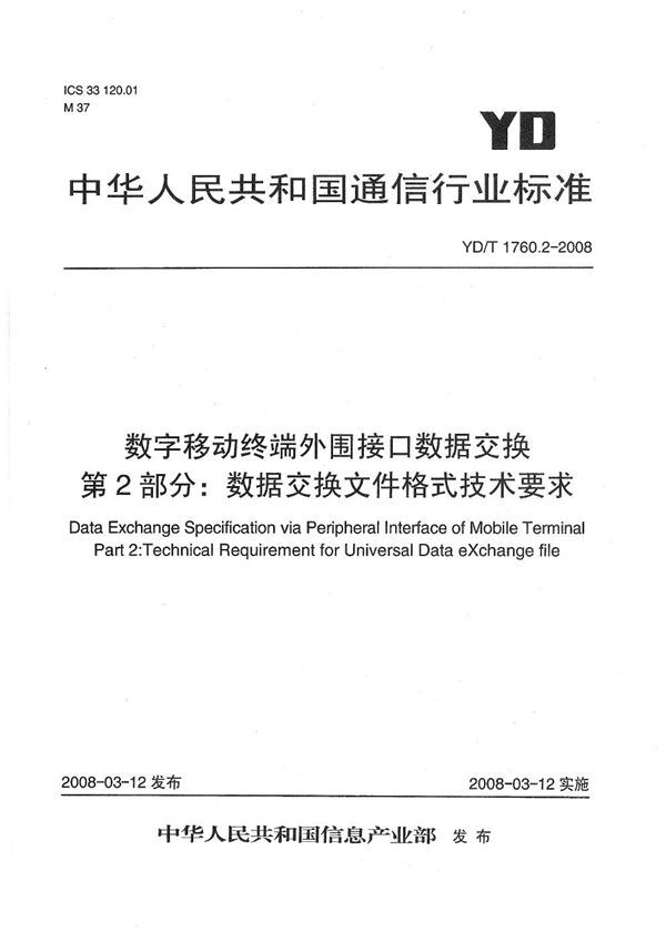 YD/T 1760.2-2008 数字移动终端外围接口数据交换  第2部分：数据交换文件格式技术要求