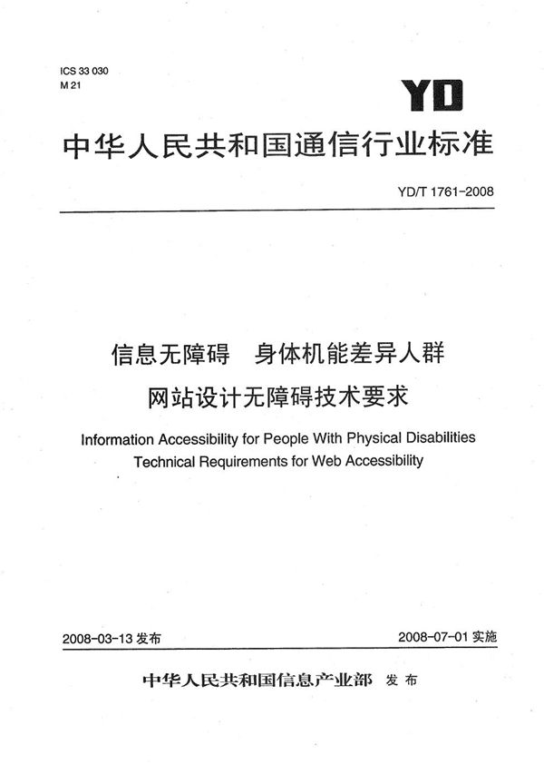 YD/T 1761-2008 信息无障碍  身体机能差异人群  网站设计无障碍技术要求