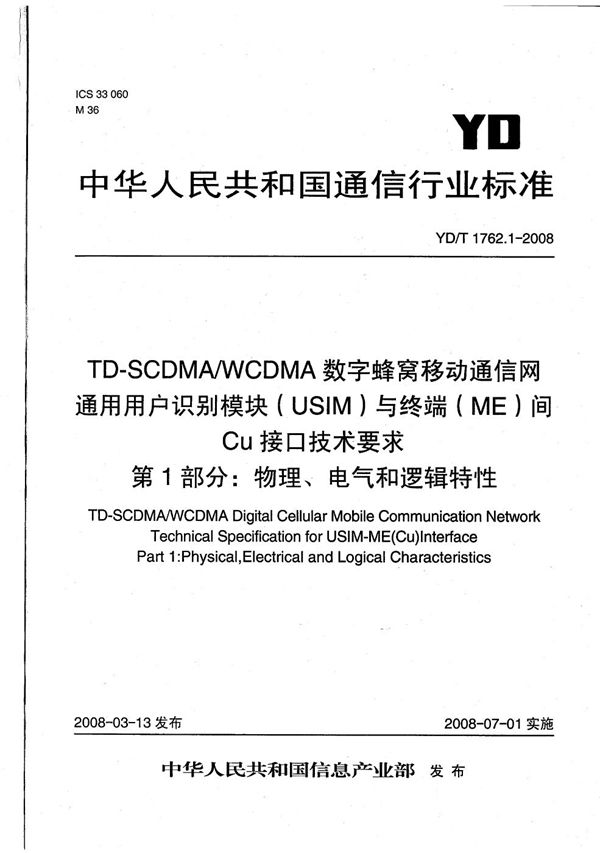 YD/T 1762.1-2008 TD-SCDMA/WCDMA数字蜂窝移动通信网  通用用户识别模块（USIM）与终端（ME）间Cu接口技术要求  第1部分：物理、电气和逻辑特性