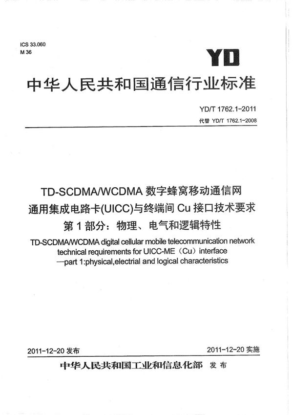 YD/T 1762.1-2011 TD-SCDMA/WCDMA 数字蜂窝移动通信网  通用集成电路卡（UICC）与终端间Cu接口技术要求  第1部分：物理、电气和逻辑特性