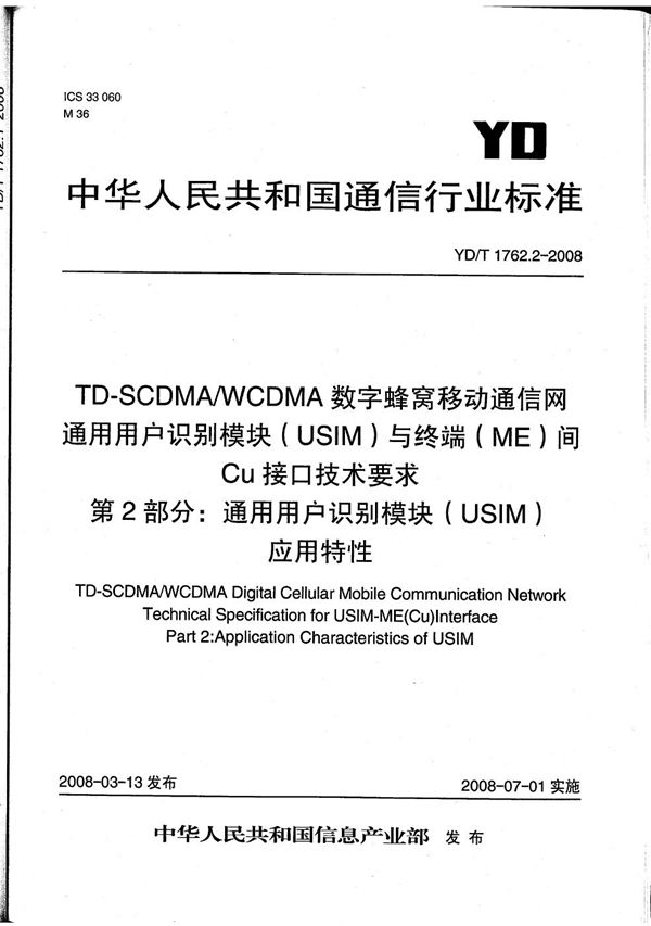 YD/T 1762.2-2008 TD-SCDMA/WCDMA数字蜂窝移动通信网  通用用户识别模块（USIM）与终端（ME）间Cu接口技术要求  第2部分：通用用户识别模块（USIM）应用特性