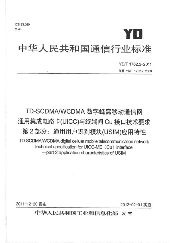 YD/T 1762.2-2011 TD-SCDMA/WCDMA 数字蜂窝移动通信网 通用集成电路卡（UICC）与终端间Cu接口技术要求 第2部分：终端通用用户识别模块（USIM）应用特性