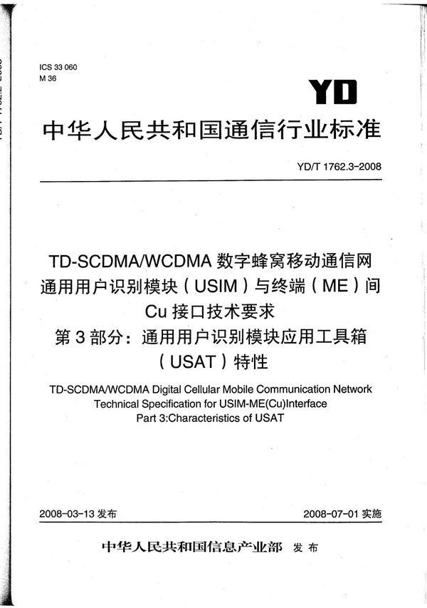 YD/T 1762.3-2008 TD-SCDMA/WCDMA数字蜂窝移动通信网  通用用户识别模块（USIM）与终端（ME）间Cu接口技术要求  第3部分：通用用户识别模块应用工具箱（USAT）特性