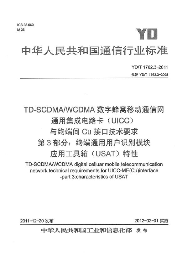 YD/T 1762.3-2011 TD-SCDMA/WCDMA 数字蜂窝移动通信网 通用集成电路卡（UICC）与终端间Cu接口技术要求 第3部分：终端通用用户识别模块应用工具箱（USAT）特性