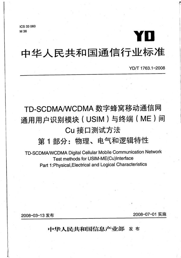 YD/T 1763.1-2008 TD-SCDMA/WCDMA数字蜂窝移动通信网  通用用户识别模块（USIM）与终端（ME）间Cu接口测试方法  第1部分：物理、电气和逻辑特性