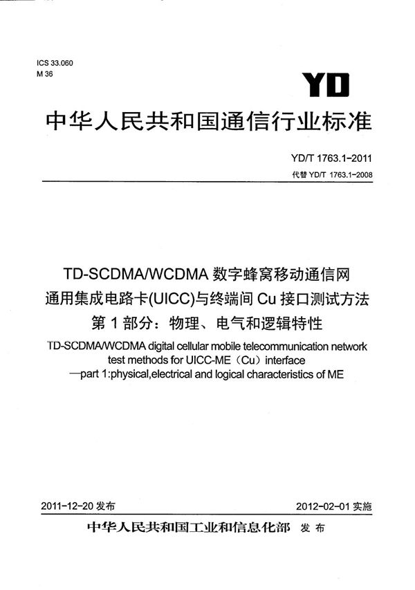 YD/T 1763.1-2011 TD-SCDMA/WCDMA 数字蜂窝移动通信网 通用集成电路卡（UICC）与终端间Cu接口测试方法 第1部分：物理、电气和逻辑特性