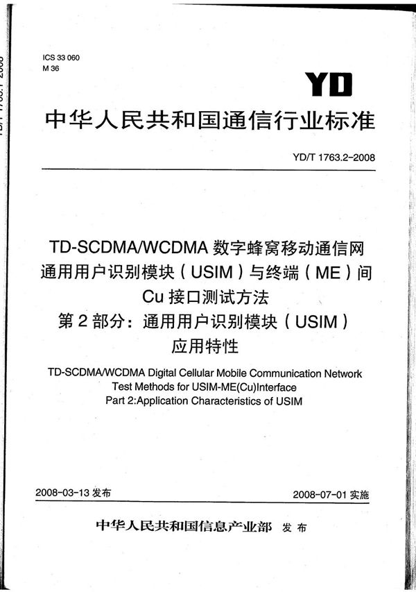 YD/T 1763.2-2008 TD-SCDMA/WCDMA数字蜂窝移动通信网  通用用户识别模块（USIM）与终端（ME）间Cu接口测试方法  第2部分：通用用户识别模块（USIM）应用特性