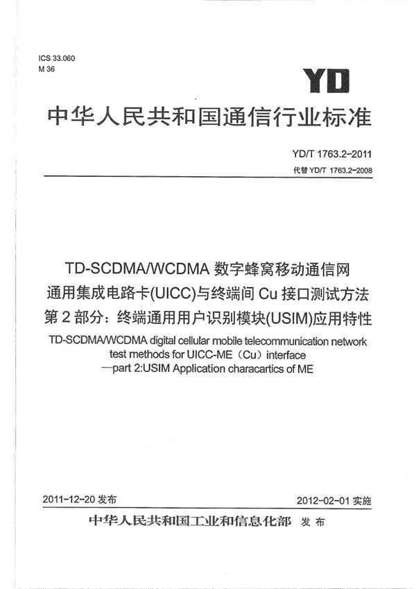 YD/T 1763.2-2011 TD-SCDMA/WCDMA 数字蜂窝移动通信网 通用集成电路卡（UICC）与终端间Cu接口测试方法 第2部分：终端通用用户识别模块（USIM）应用特性