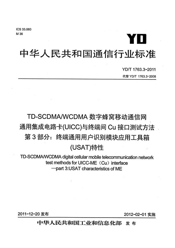 YD/T 1763.3-2011 TD-SCDMA/WCDMA 数字蜂窝移动通信网 通用集成电路卡（UICC）与终端间Cu接口测试方法 第3部分：终端通用用户识别模块应用工具箱（USAT）特性